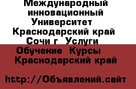 Международный инновационный Университет - Краснодарский край, Сочи г. Услуги » Обучение. Курсы   . Краснодарский край